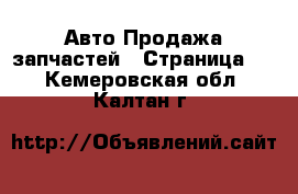 Авто Продажа запчастей - Страница 2 . Кемеровская обл.,Калтан г.